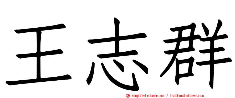 王志群