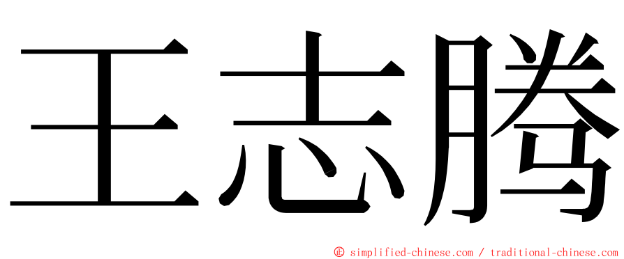 王志腾 ming font