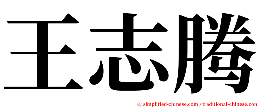 王志腾 serif font