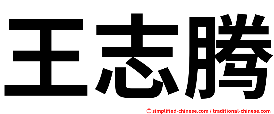 王志腾