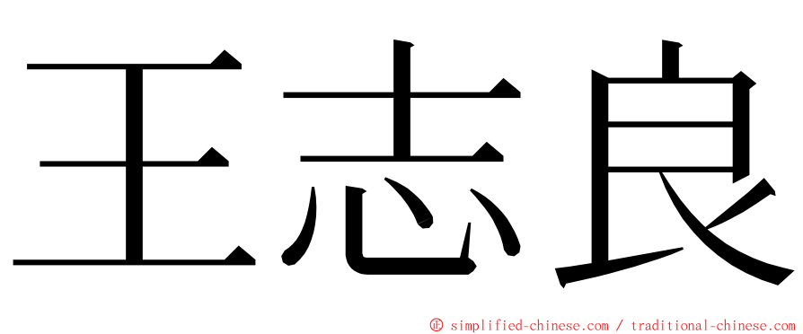 王志良 ming font