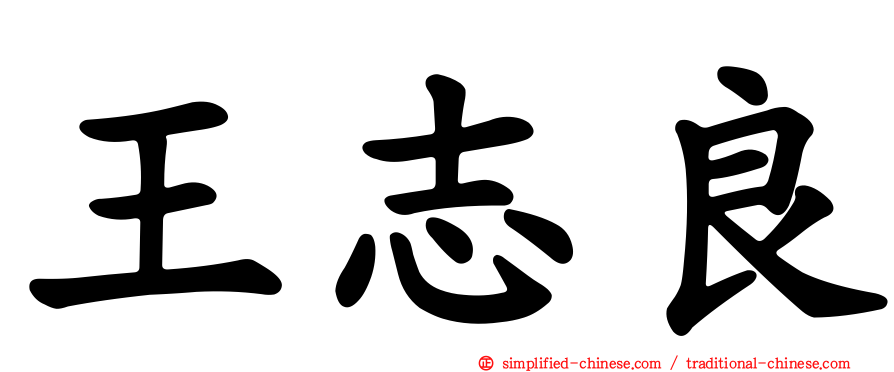 王志良