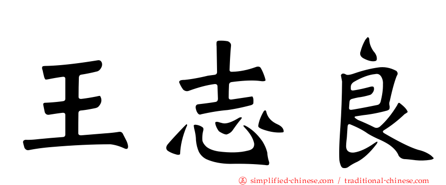 王志良