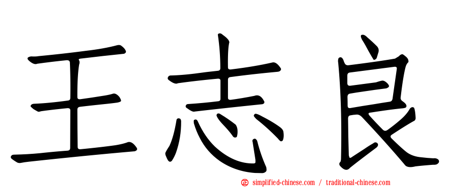 王志良