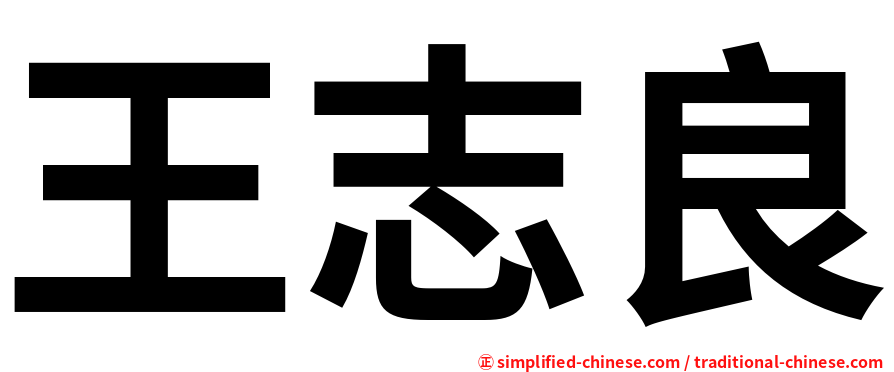 王志良