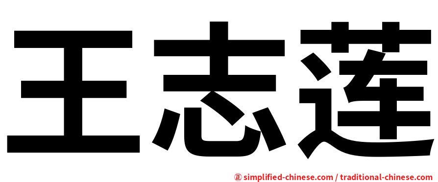 王志莲