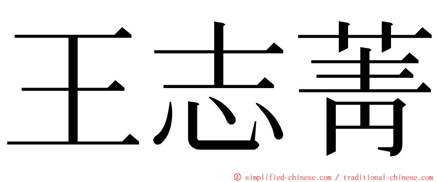 王志菁 ming font