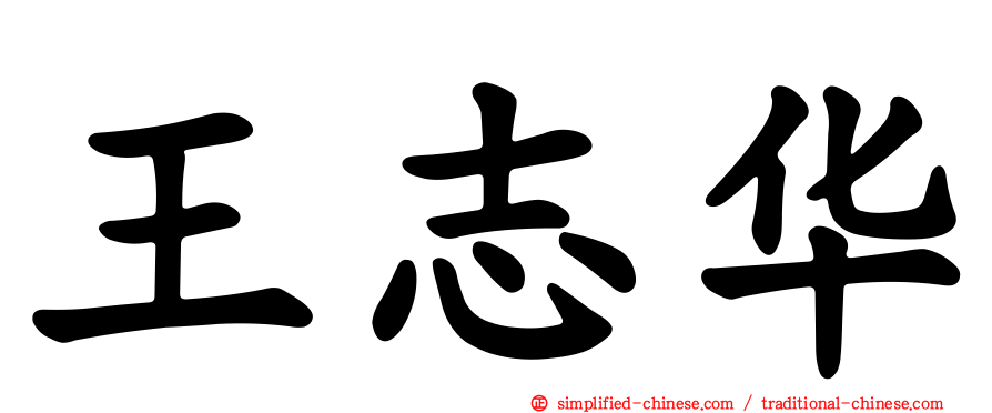 王志华