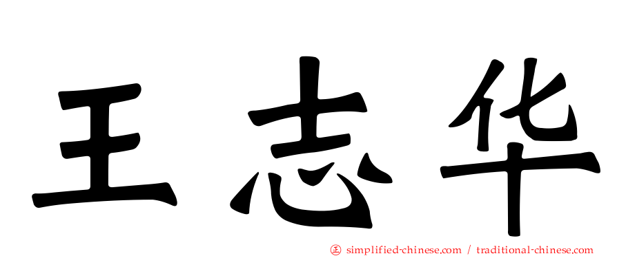 王志华