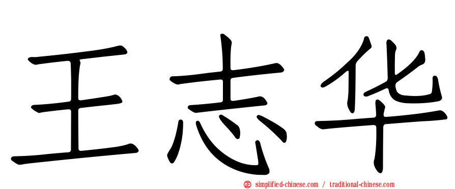王志华