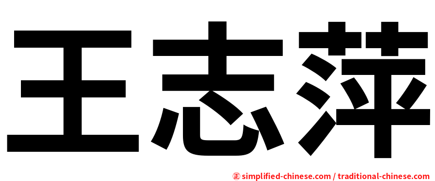 王志萍