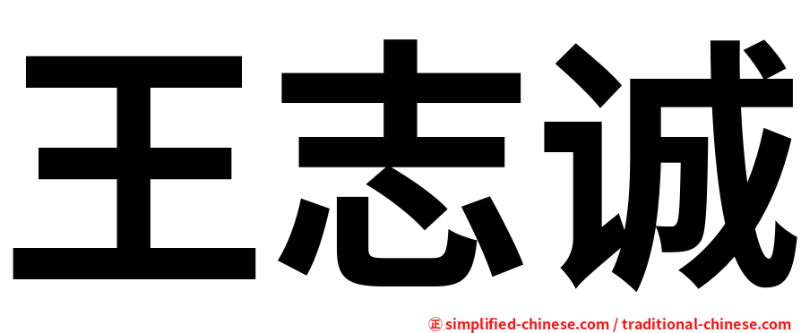 王志诚