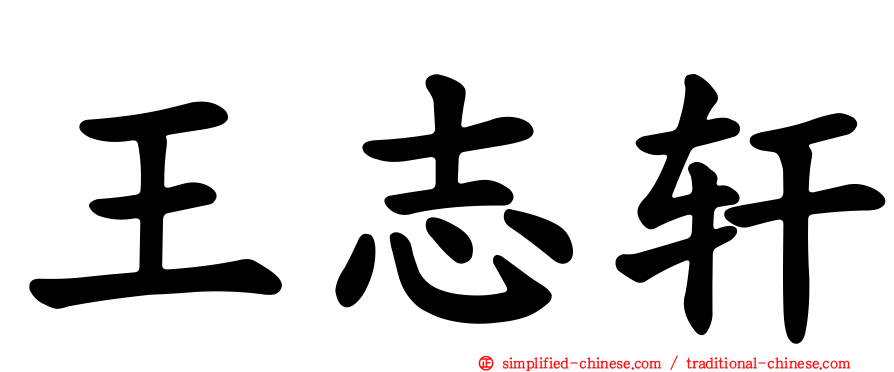 王志轩