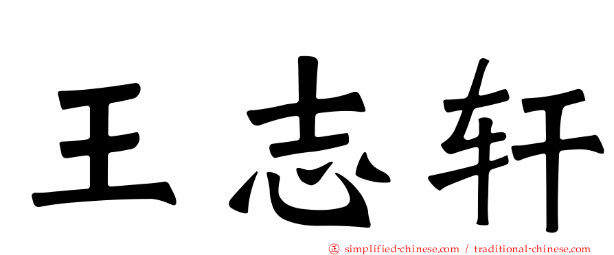 王志轩