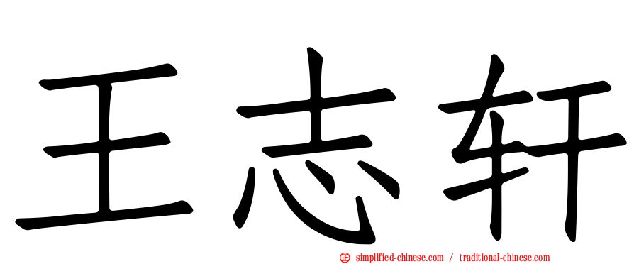 王志轩