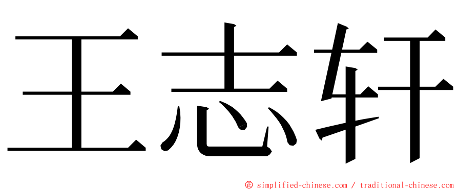 王志轩 ming font
