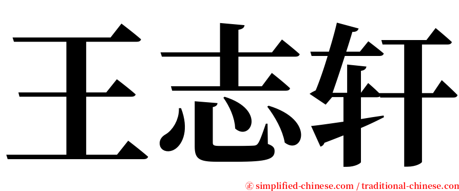 王志轩 serif font