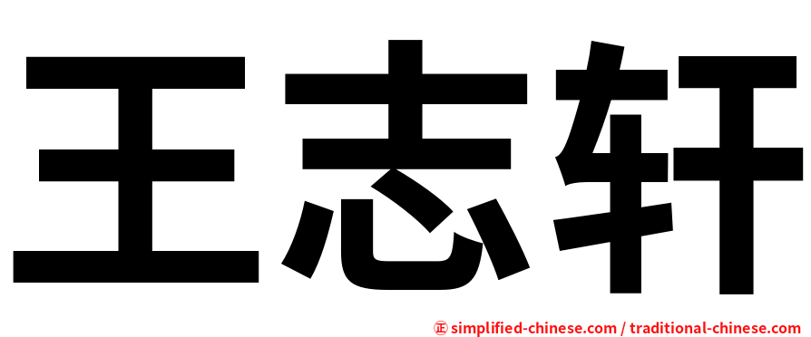 王志轩
