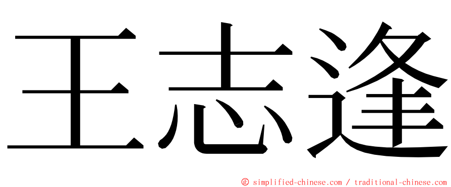 王志逢 ming font