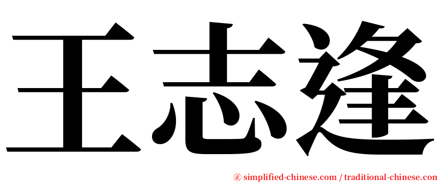 王志逢 serif font
