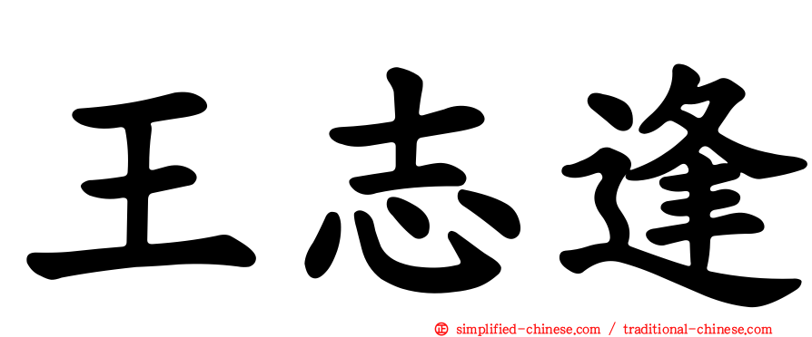 王志逢