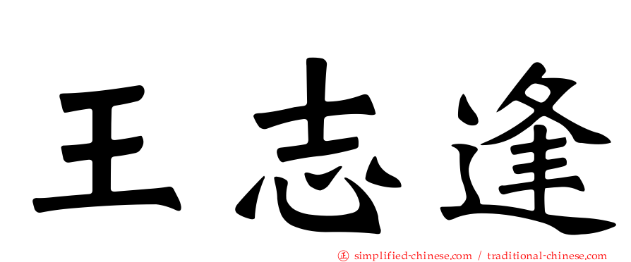 王志逢