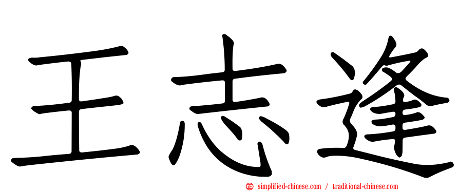 王志逢