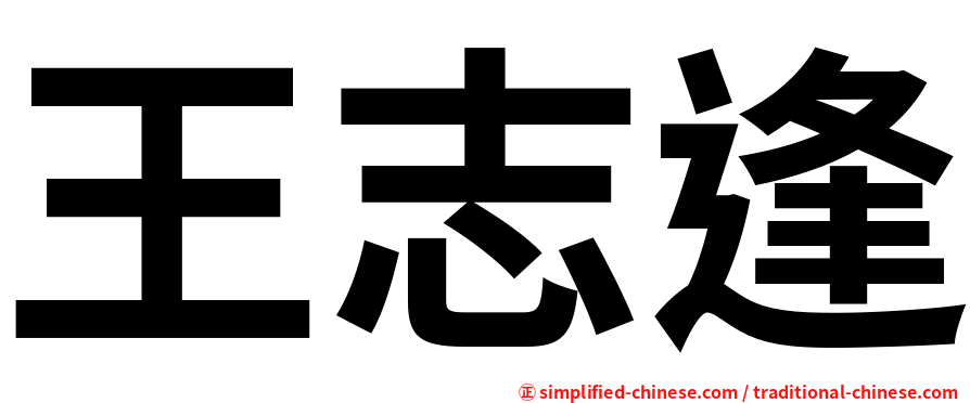 王志逢