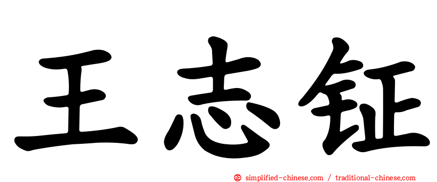 王志钲