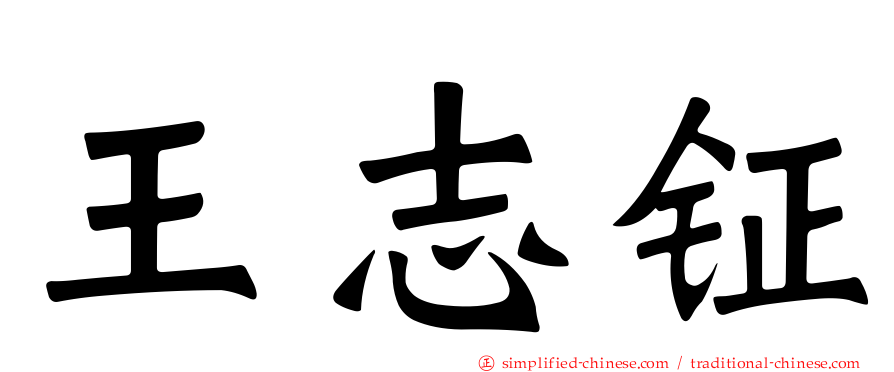 王志钲