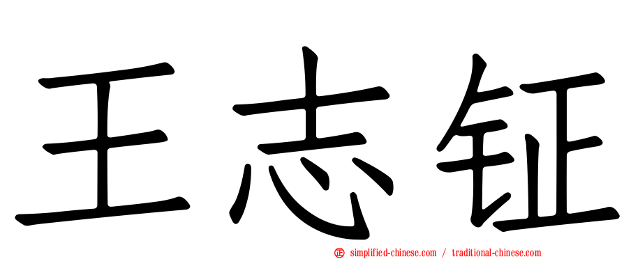 王志钲