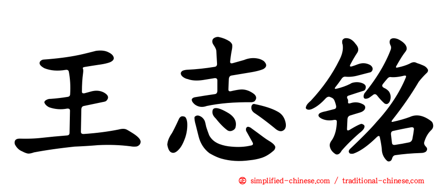 王志铭