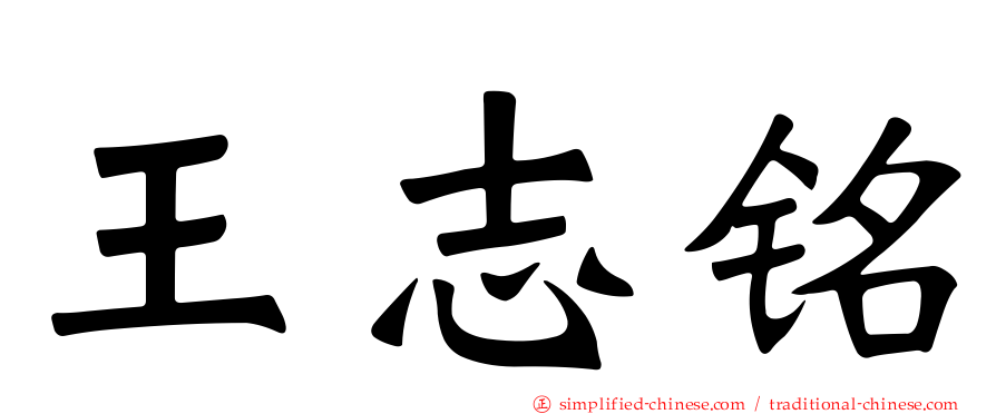 王志铭