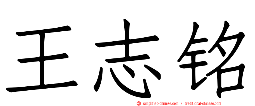 王志铭