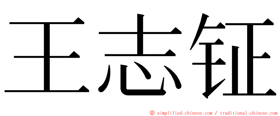 王志钲 ming font
