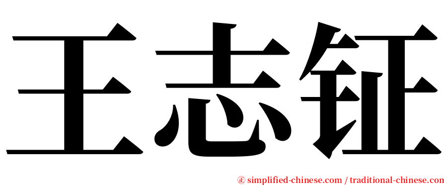 王志钲 serif font