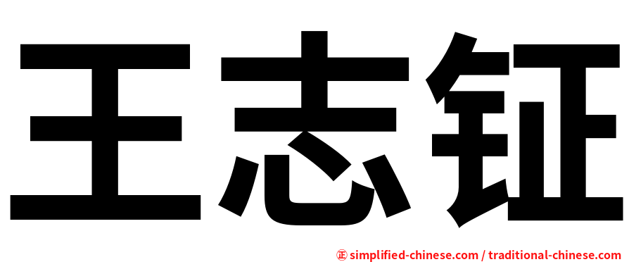 王志钲