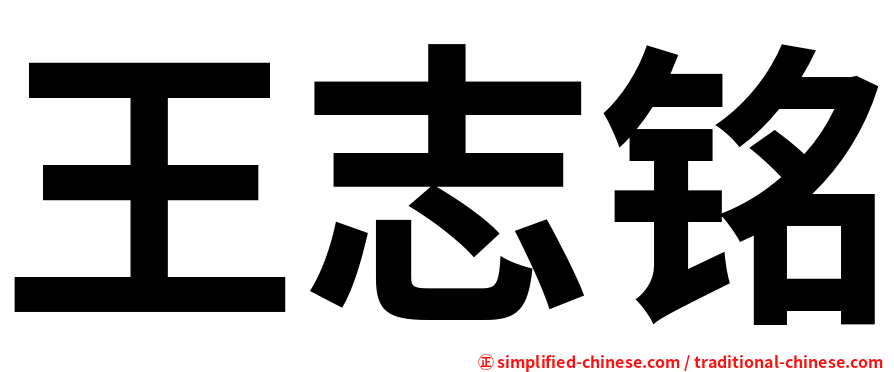王志铭