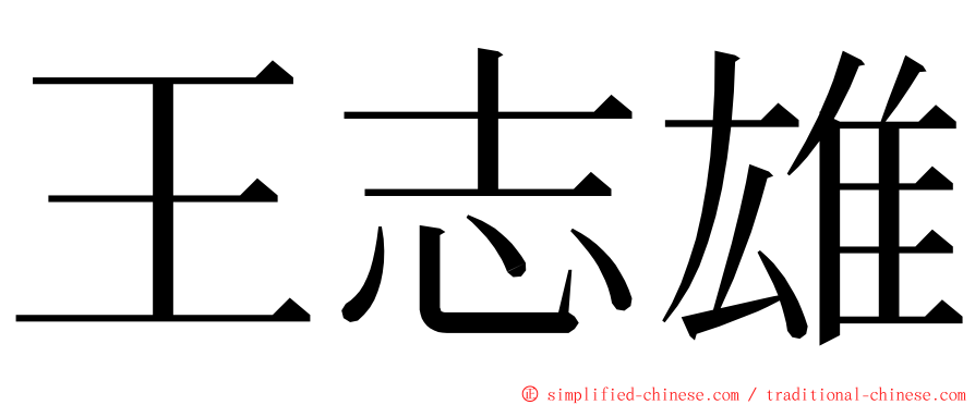 王志雄 ming font