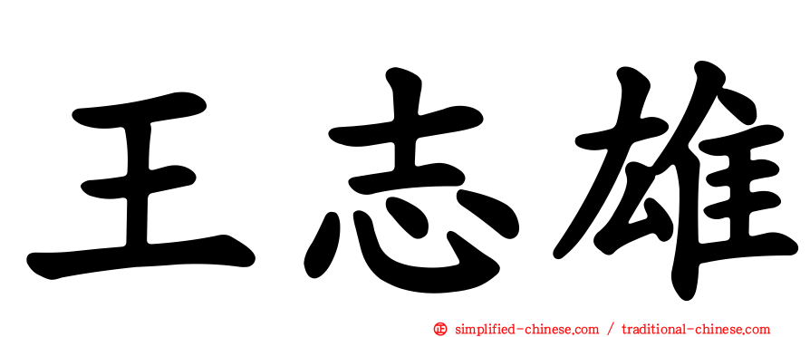 王志雄