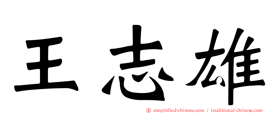 王志雄
