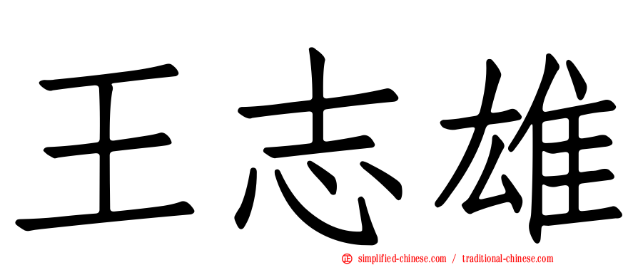 王志雄