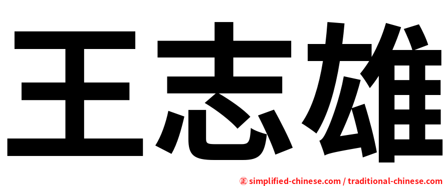 王志雄