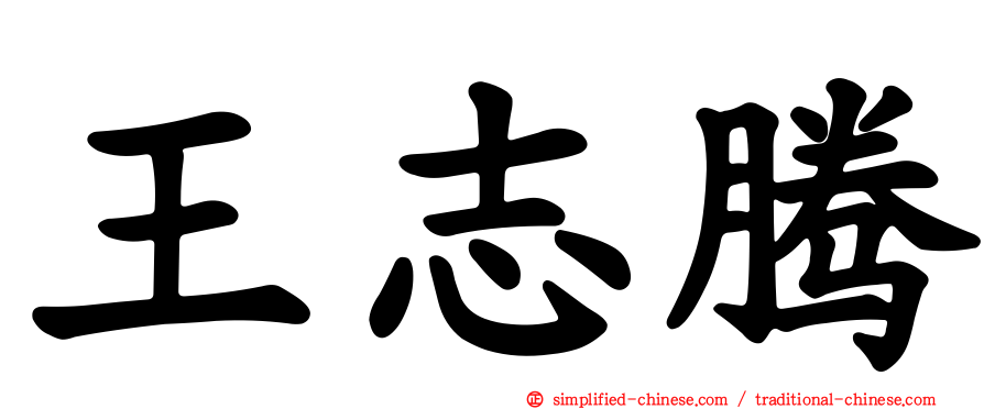 王志腾