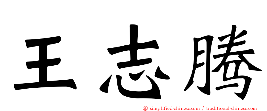 王志腾