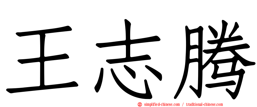 王志腾