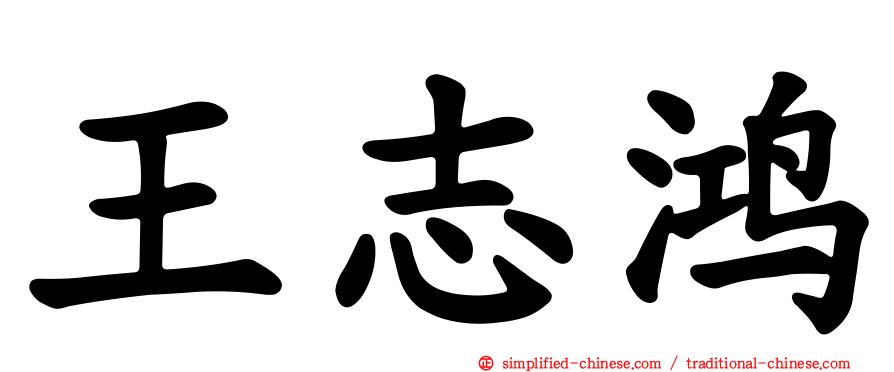 王志鸿