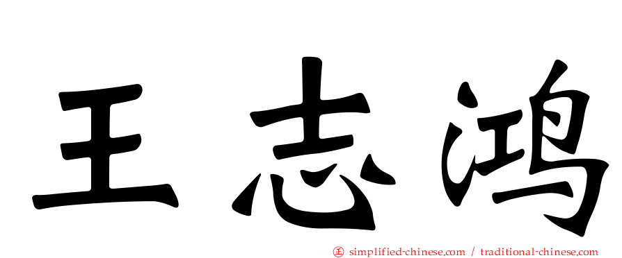 王志鸿