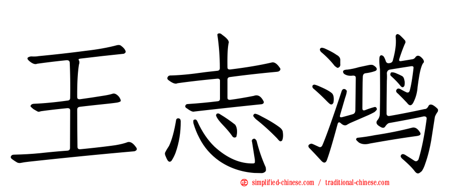 王志鸿