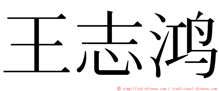 王志鸿 ming font